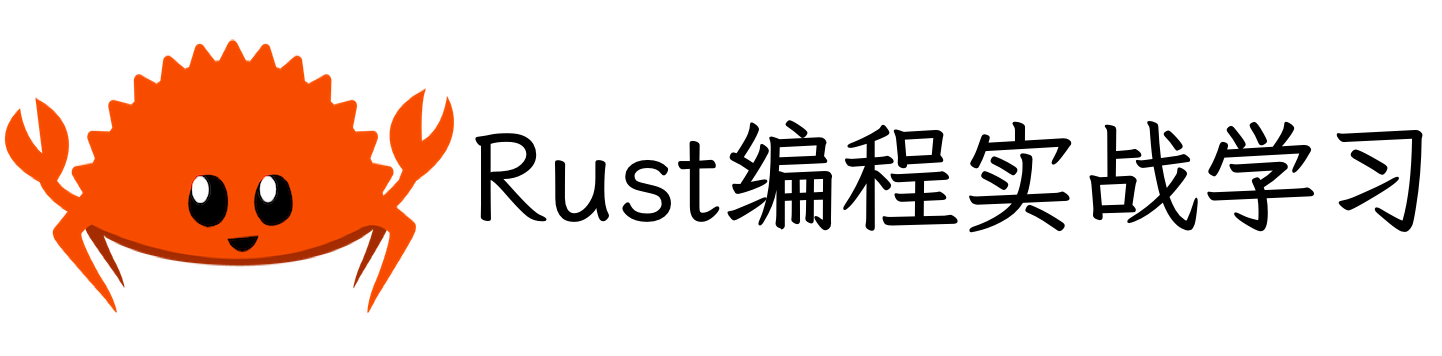 Rust 编程实战学习